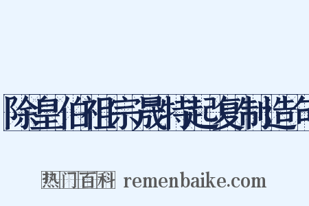 除皇伯祖宗晟特起复制造句是什么意思的图片
